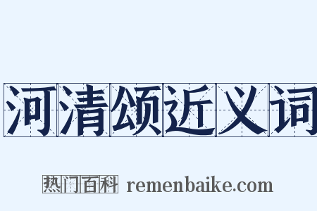 河清颂近义词是什么意思的图片